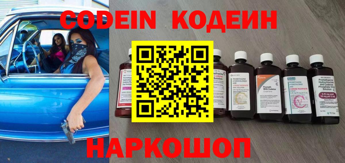 Кодеин напиток Lean (лин)  Вход с VPN  Тобольск 
