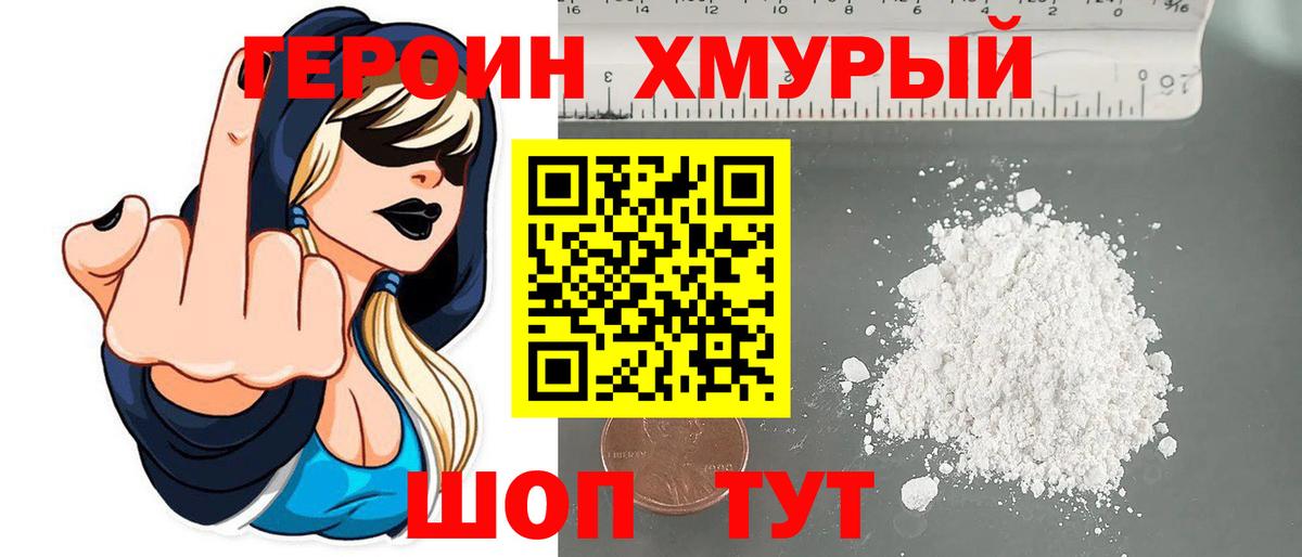 Героин хмурый  Вход с VPN  Героин  Тобольск 